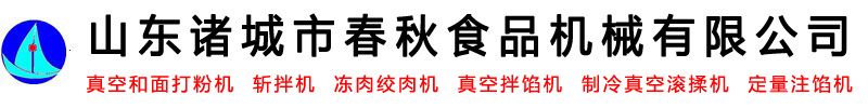 面食馅料成套设备-千叶豆腐_木棉豆腐_霞糕成套设备-肉肠_素肠成套设备-山东诸城市春秋食品机械有限公司-商用锯骨机宠物食品全自动加工设备logo